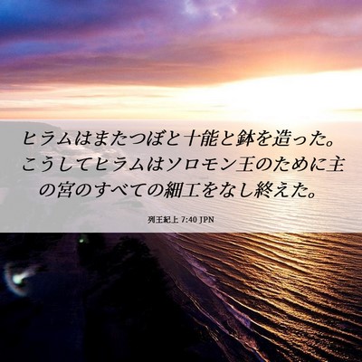 Picture 06 - 列王紀上 7:40 JPN - ヒラムはまたつぼと十能と鉢を造っ - Bible Verse Picture
