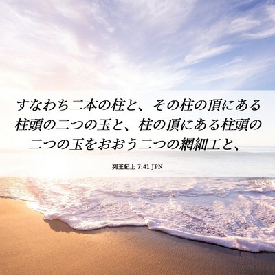 Picture 06 - 列王紀上 7:41 JPN - すなわち二本の柱と、その柱の頂に - Bible Verse Picture