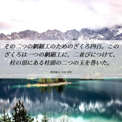 Picture 06 - 列王紀上 7:42 JPN - その二つの網細工のためのざくろ四 - Bible Verse Picture