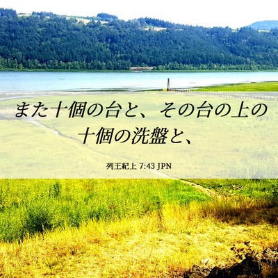 Picture 06 - 列王紀上 7:43 JPN - また十個の台と、その台の上の十個 - Bible Verse Picture