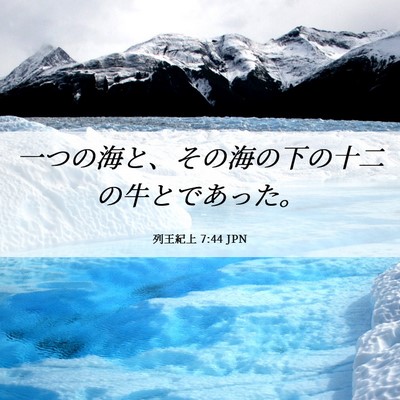 Picture 06 - 列王紀上 7:44 JPN - 一つの海と、その海の下の十二の牛 - Bible Verse Picture