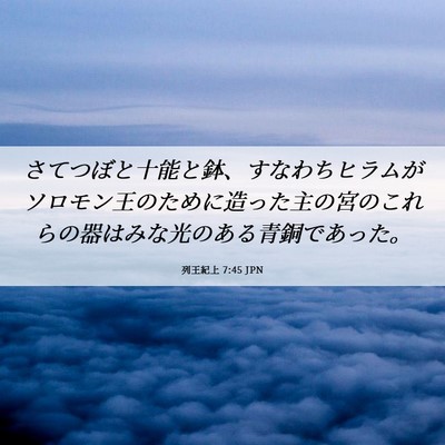 Picture 06 - 列王紀上 7:45 JPN - さてつぼと十能と鉢、すなわちヒラ - Bible Verse Picture