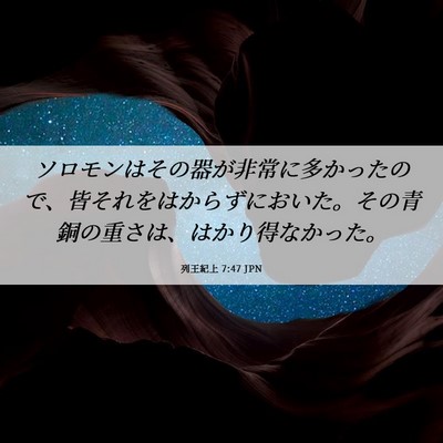 Picture 06 - 列王紀上 7:47 JPN - ソロモンはその器が非常に多かった - Bible Verse Picture