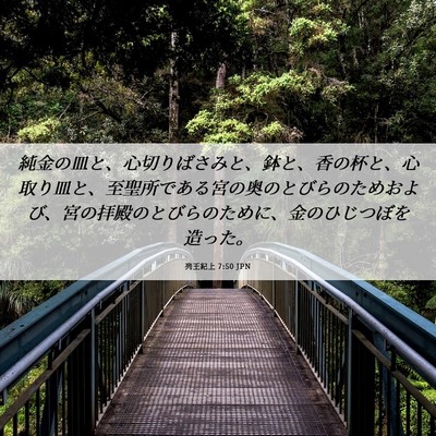 Picture 06 - 列王紀上 7:50 JPN - 純金の皿と、心切りばさみと、鉢と - Bible Verse Picture