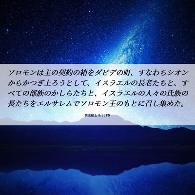 Picture 06 - 列王紀上 8:1 JPN - ソロモンは主の契約の箱をダビデの - Bible Verse Picture