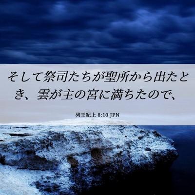 Picture 06 - 列王紀上 8:10 JPN - そして祭司たちが聖所から出たとき - Bible Verse Picture