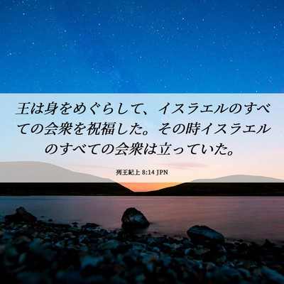 Picture 06 - 列王紀上 8:14 JPN - 王は身をめぐらして、イスラエルの - Bible Verse Picture