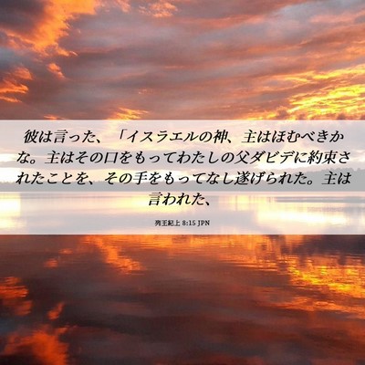 Picture 06 - 列王紀上 8:15 JPN - 彼は言った、「イスラエルの神、主 - Bible Verse Picture