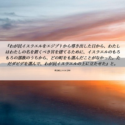 Picture 06 - 列王紀上 8:16 JPN - 『わが民イスラエルをエジプトから - Bible Verse Picture