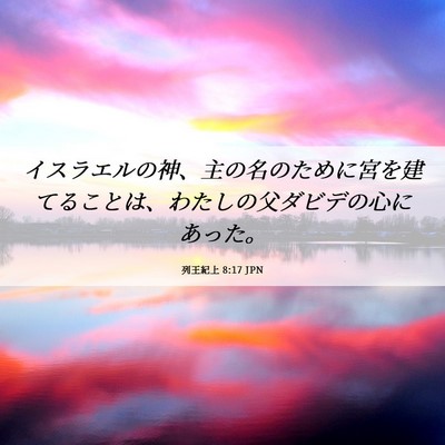 Picture 06 - 列王紀上 8:17 JPN - イスラエルの神、主の名のために宮 - Bible Verse Picture