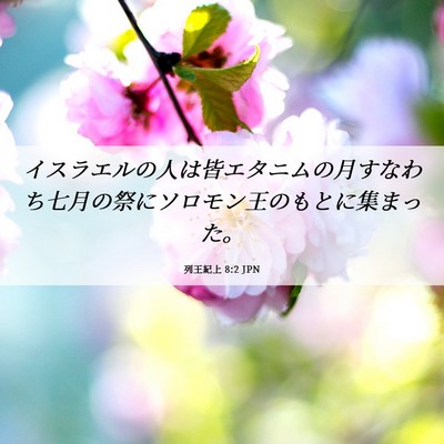 Picture 06 - 列王紀上 8:2 JPN - イスラエルの人は皆エタニムの月す - Bible Verse Picture