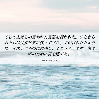 Picture 06 - 列王紀上 8:20 JPN - そして主はその言われた言葉を行わ - Bible Verse Picture