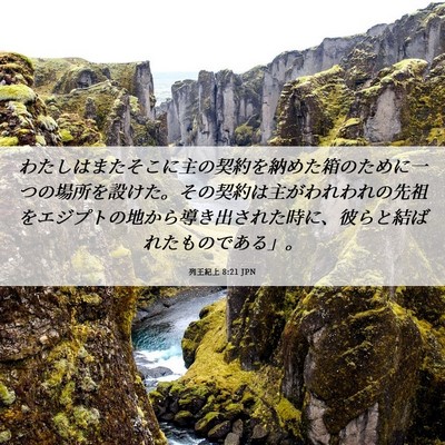 Picture 06 - 列王紀上 8:21 JPN - わたしはまたそこに主の契約を納め - Bible Verse Picture