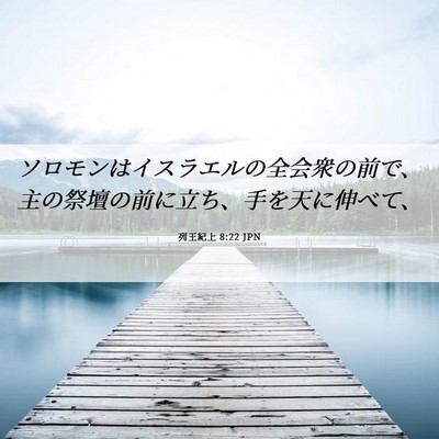 Picture 06 - 列王紀上 8:22 JPN - ソロモンはイスラエルの全会衆の前 - Bible Verse Picture