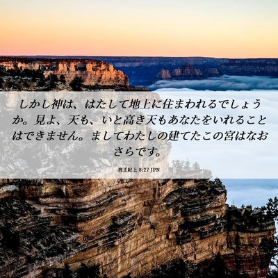 Picture 06 - 列王紀上 8:27 JPN - しかし神は、はたして地上に住まわ - Bible Verse Picture