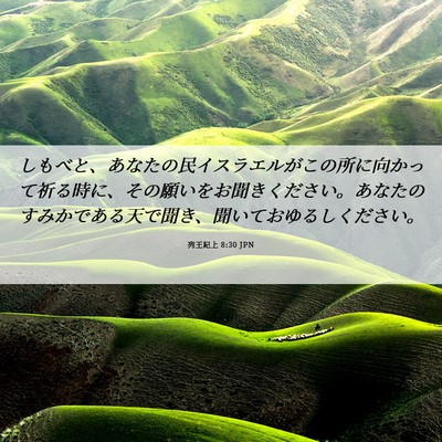 Picture 06 - 列王紀上 8:30 JPN - しもべと、あなたの民イスラエルが - Bible Verse Picture
