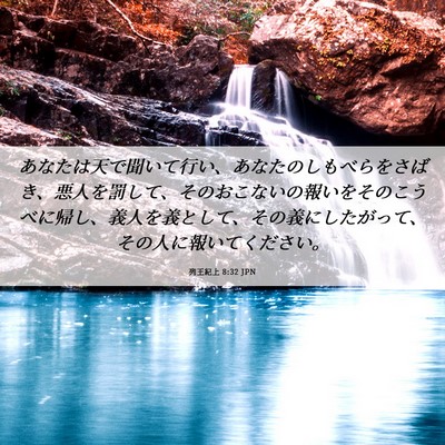 Picture 06 - 列王紀上 8:32 JPN - あなたは天で聞いて行い、あなたの - Bible Verse Picture