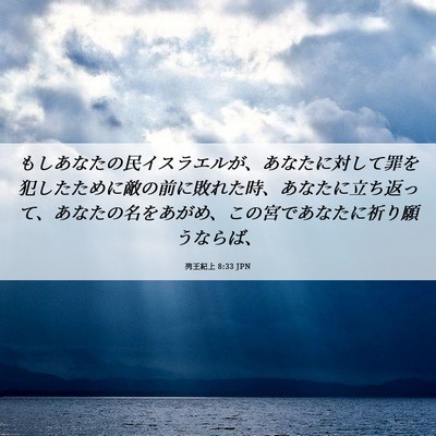 Picture 06 - 列王紀上 8:33 JPN - もしあなたの民イスラエルが、あな - Bible Verse Picture