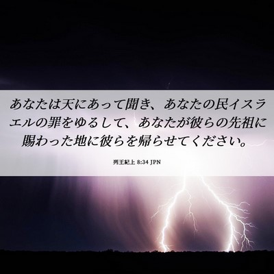 Picture 06 - 列王紀上 8:34 JPN - あなたは天にあって聞き、あなたの - Bible Verse Picture
