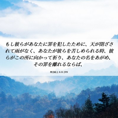 Picture 06 - 列王紀上 8:35 JPN - もし彼らがあなたに罪を犯したため - Bible Verse Picture