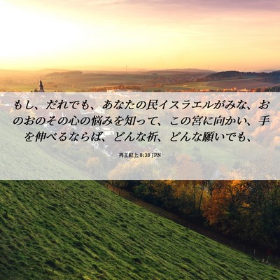 Picture 06 - 列王紀上 8:38 JPN - もし、だれでも、あなたの民イスラ - Bible Verse Picture