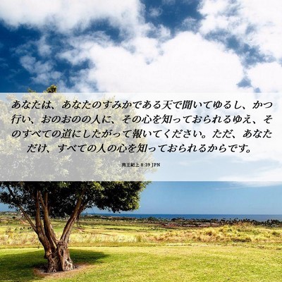 Picture 06 - 列王紀上 8:39 JPN - あなたは、あなたのすみかである天 - Bible Verse Picture