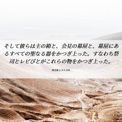 Picture 06 - 列王紀上 8:4 JPN - そして彼らは主の箱と、会見の幕屋 - Bible Verse Picture