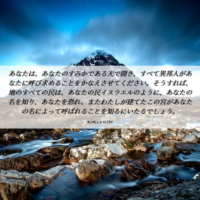 Picture 06 - 列王紀上 8:43 JPN - あなたは、あなたのすみかである天 - Bible Verse Picture