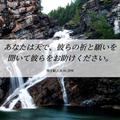 Picture 06 - 列王紀上 8:45 JPN - あなたは天で、彼らの祈と願いを聞 - Bible Verse Picture