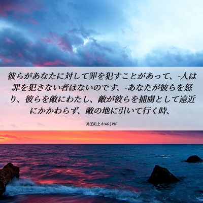Picture 06 - 列王紀上 8:46 JPN - 彼らがあなたに対して罪を犯すこと - Bible Verse Picture