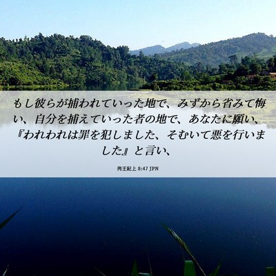 Picture 06 - 列王紀上 8:47 JPN - もし彼らが捕われていった地で、み - Bible Verse Picture