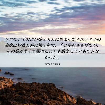Picture 06 - 列王紀上 8:5 JPN - ソロモン王および彼のもとに集まっ - Bible Verse Picture