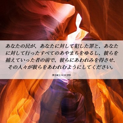 Picture 06 - 列王紀上 8:50 JPN - あなたの民が、あなたに対して犯し - Bible Verse Picture