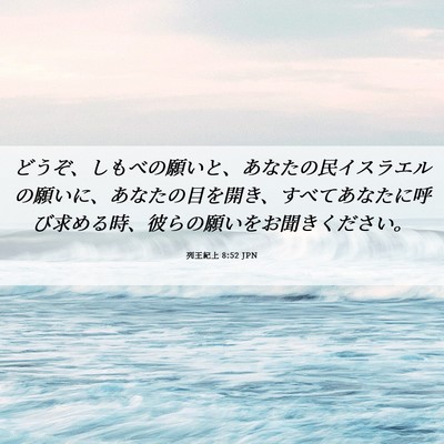Picture 06 - 列王紀上 8:52 JPN - どうぞ、しもべの願いと、あなたの - Bible Verse Picture