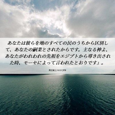 Picture 06 - 列王紀上 8:53 JPN - あなたは彼らを地のすべての民のう - Bible Verse Picture