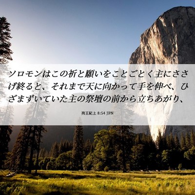 Picture 06 - 列王紀上 8:54 JPN - ソロモンはこの祈と願いをことごと - Bible Verse Picture