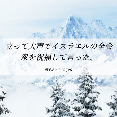 Picture 06 - 列王紀上 8:55 JPN - 立って大声でイスラエルの全会衆を - Bible Verse Picture