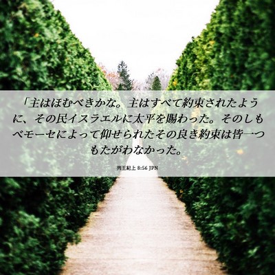 Picture 06 - 列王紀上 8:56 JPN - 「主はほむべきかな。主はすべて約 - Bible Verse Picture