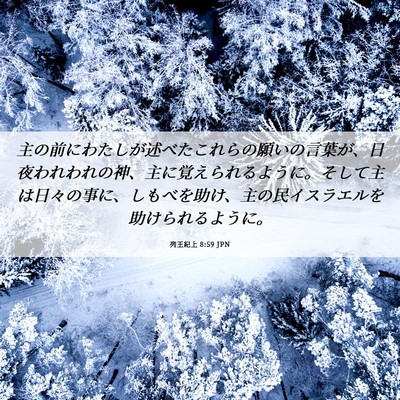 Picture 06 - 列王紀上 8:59 JPN - 主の前にわたしが述べたこれらの願 - Bible Verse Picture