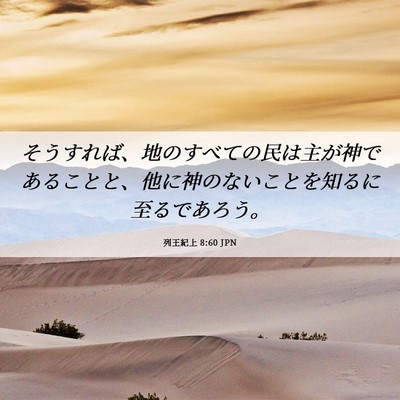 Picture 06 - 列王紀上 8:60 JPN - そうすれば、地のすべての民は主が - Bible Verse Picture