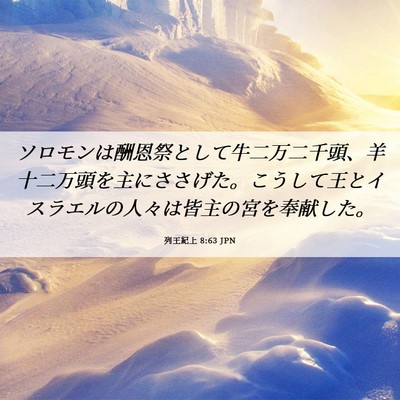 Picture 06 - 列王紀上 8:63 JPN - ソロモンは酬恩祭として牛二万二千 - Bible Verse Picture