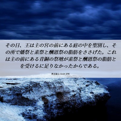 Picture 06 - 列王紀上 8:64 JPN - その日、王は主の宮の前にある庭の - Bible Verse Picture