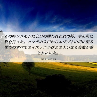 Picture 06 - 列王紀上 8:65 JPN - その時ソロモンは七日の間われわれ - Bible Verse Picture