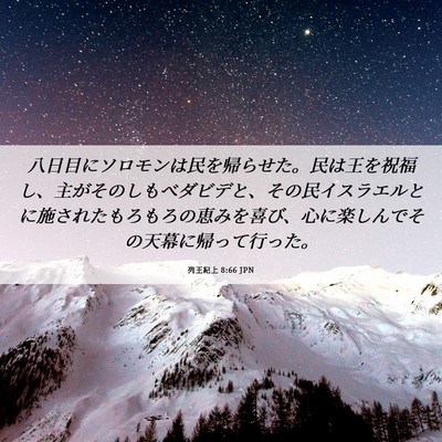 Picture 06 - 列王紀上 8:66 JPN - 八日目にソロモンは民を帰らせた。 - Bible Verse Picture