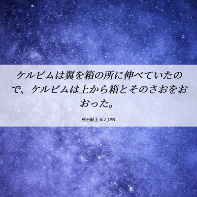 Picture 06 - 列王紀上 8:7 JPN - ケルビムは翼を箱の所に伸べていた - Bible Verse Picture
