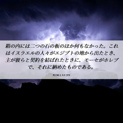 Picture 06 - 列王紀上 8:9 JPN - 箱の内には二つの石の板のほか何も - Bible Verse Picture