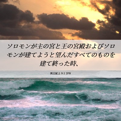 Picture 06 - 列王紀上 9:1 JPN - ソロモンが主の宮と王の宮殿および - Bible Verse Picture