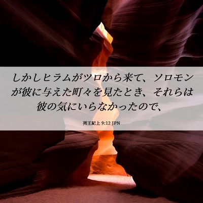 Picture 06 - 列王紀上 9:12 JPN - しかしヒラムがツロから来て、ソロ - Bible Verse Picture