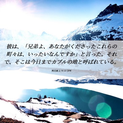 Picture 06 - 列王紀上 9:13 JPN - 彼は、「兄弟よ、あなたがくださっ - Bible Verse Picture