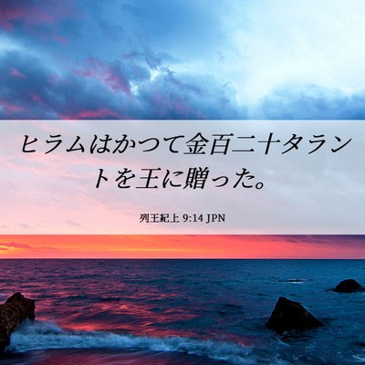 Picture 06 - 列王紀上 9:14 JPN - ヒラムはかつて金百二十タラントを - Bible Verse Picture